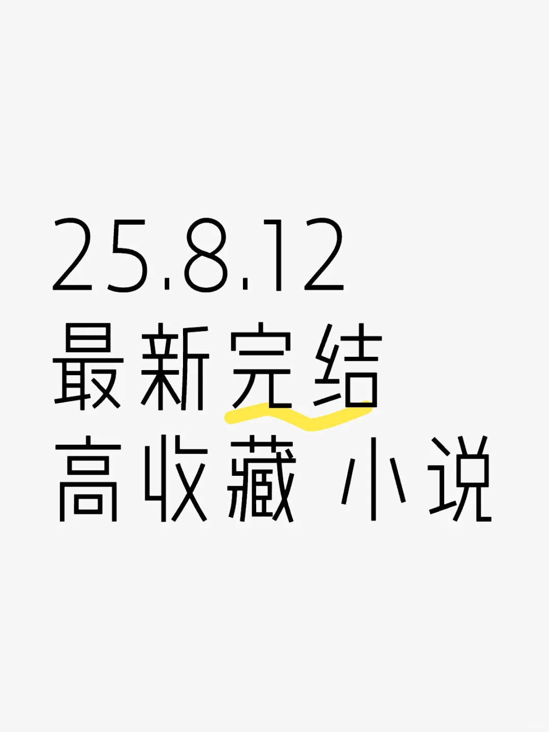 📚 2025.08.12 新完结小说清单｜文荒速码！