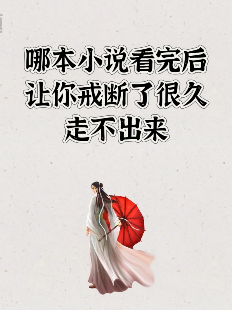 哪本小说看完后让你迟迟走不出来