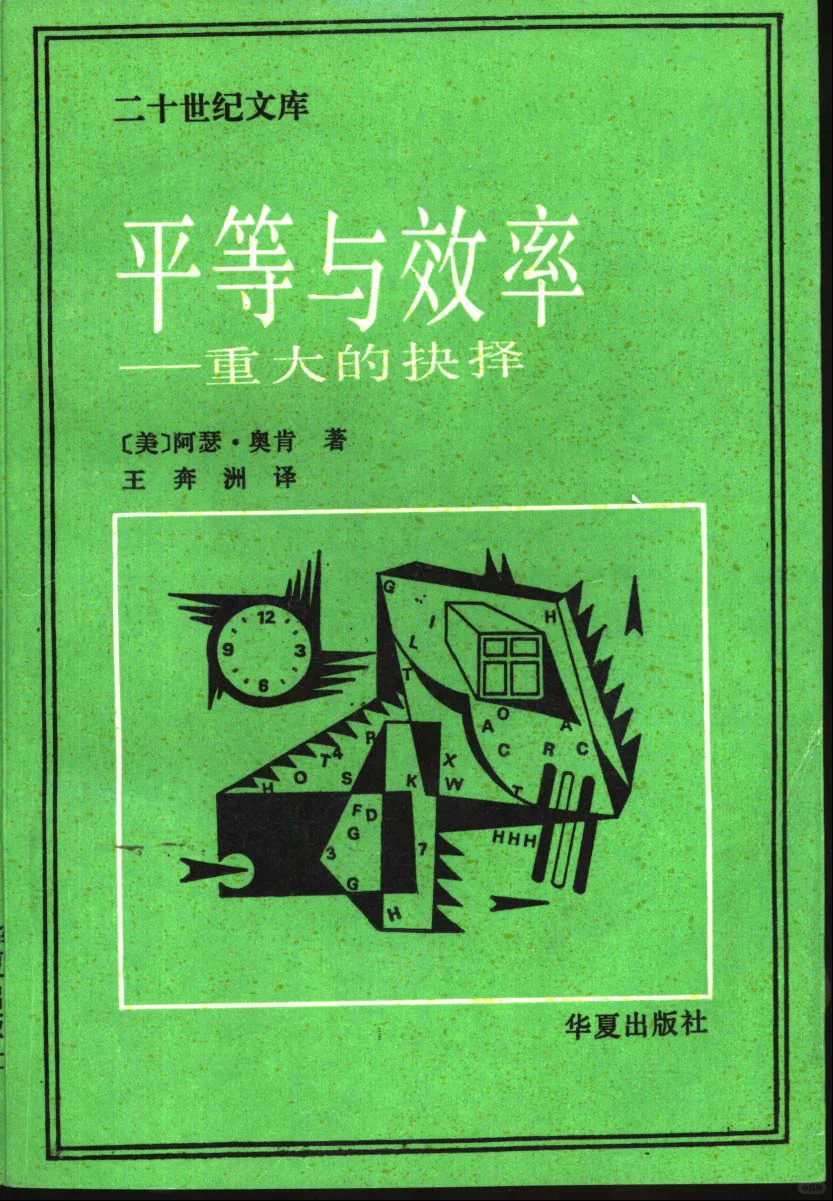 平等与效率