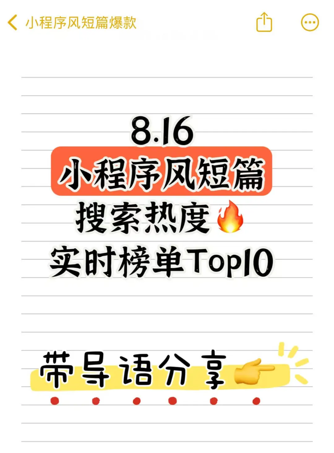 8.16短篇搜索飙升榜单🔥