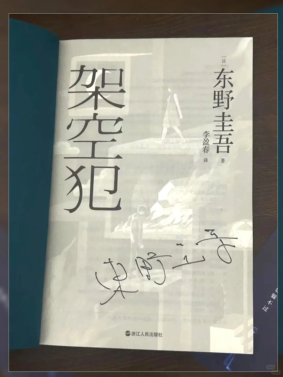 东野圭吾新作《架空犯》最后的反转，真绝了