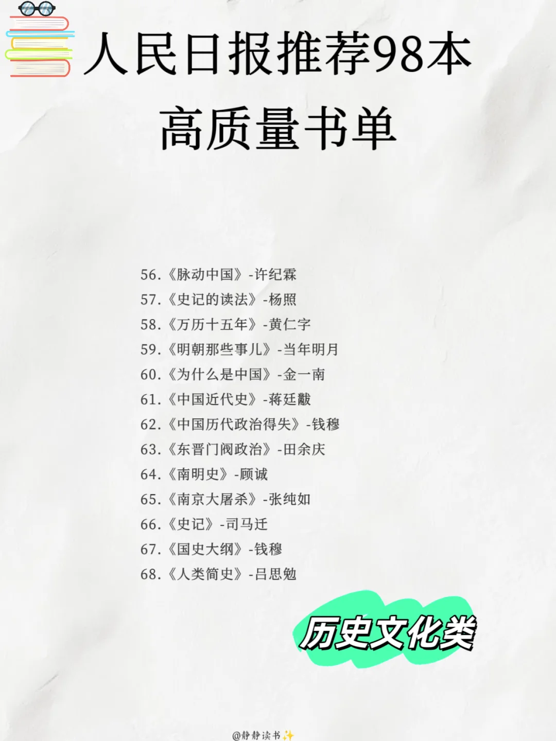 📚收藏人民日报推荐 98 本高质量书单