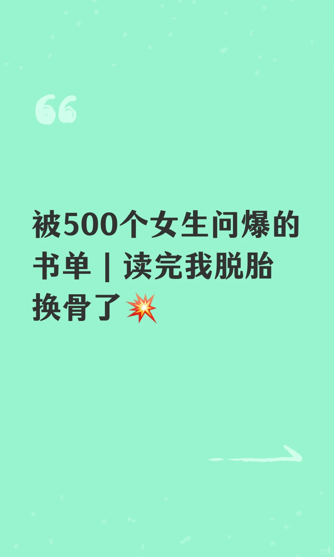 被500个女生问爆的书单｜读完我脱胎换骨了