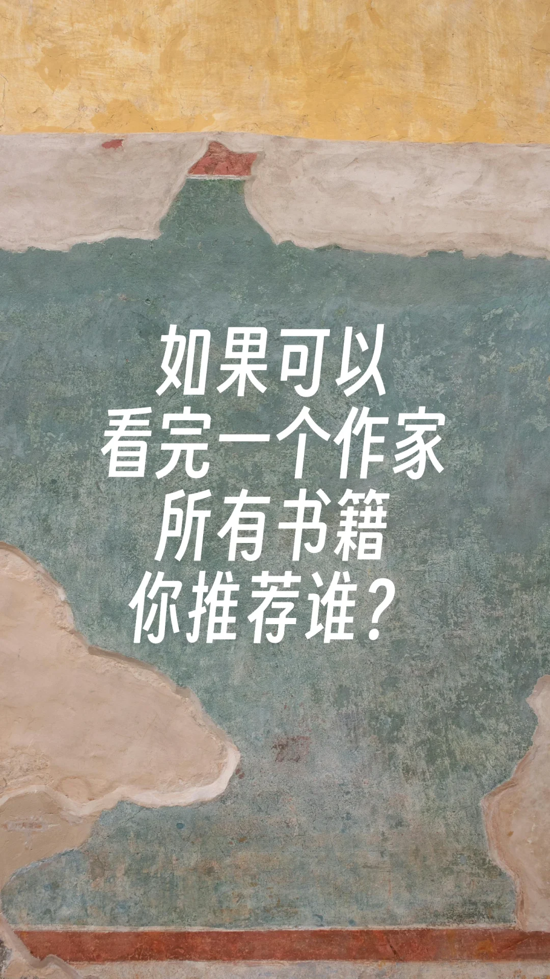 如果可以看完一个作家所有书籍，你推荐谁？
