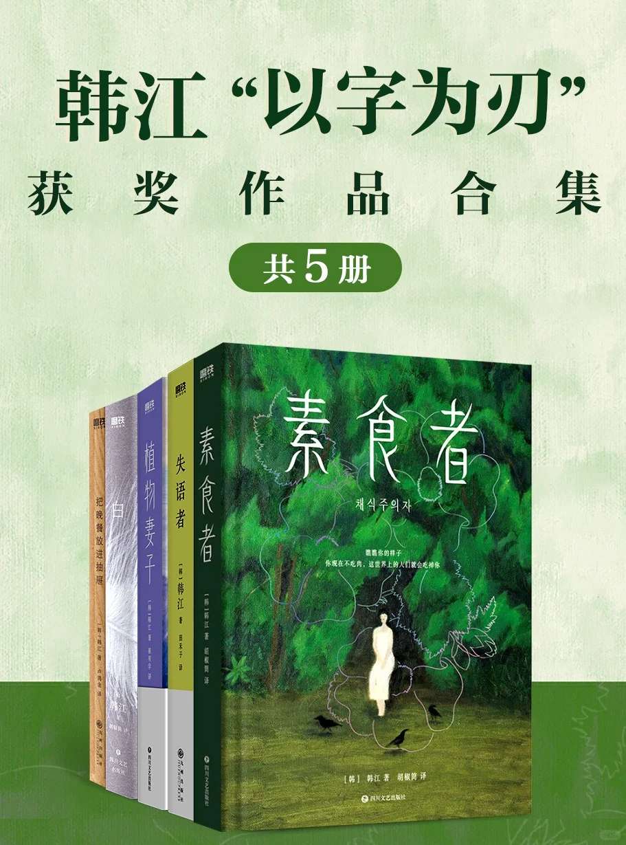 诺贝尔文学奖得主韩江作品合集素食者繁体版