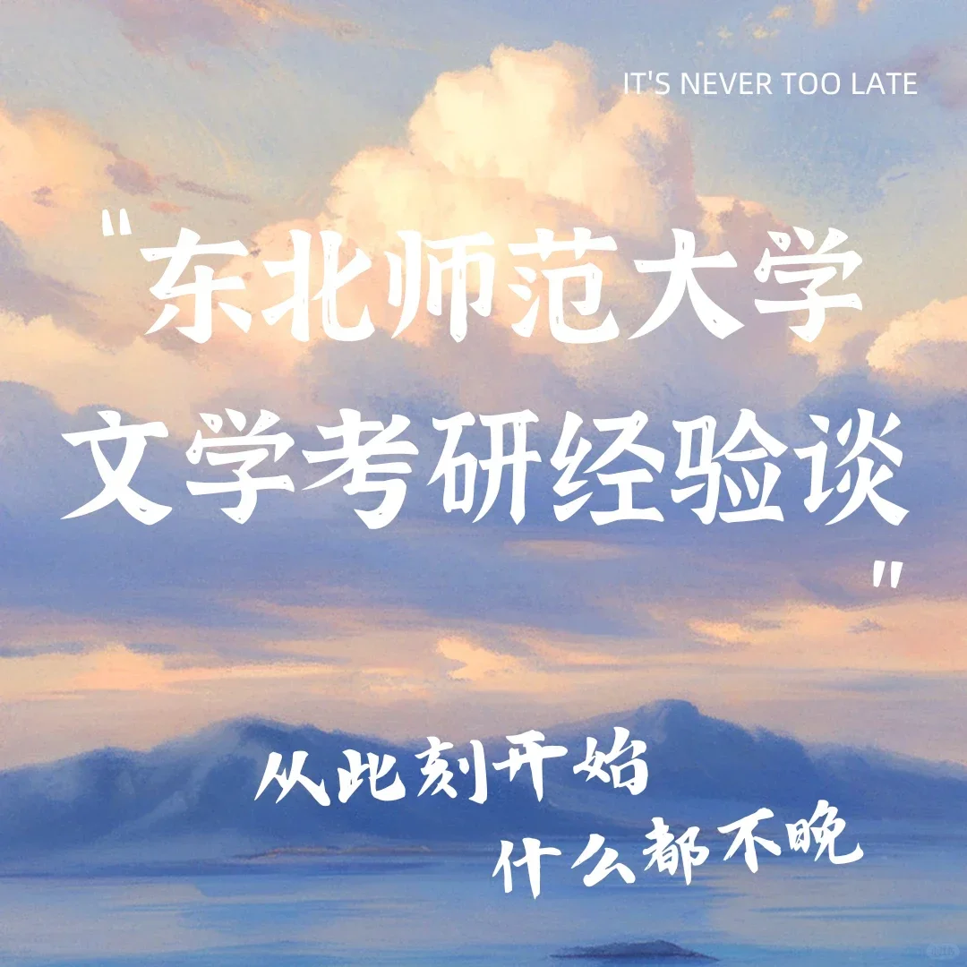 二战辞职上岸东北师范大学文学考研经验谈