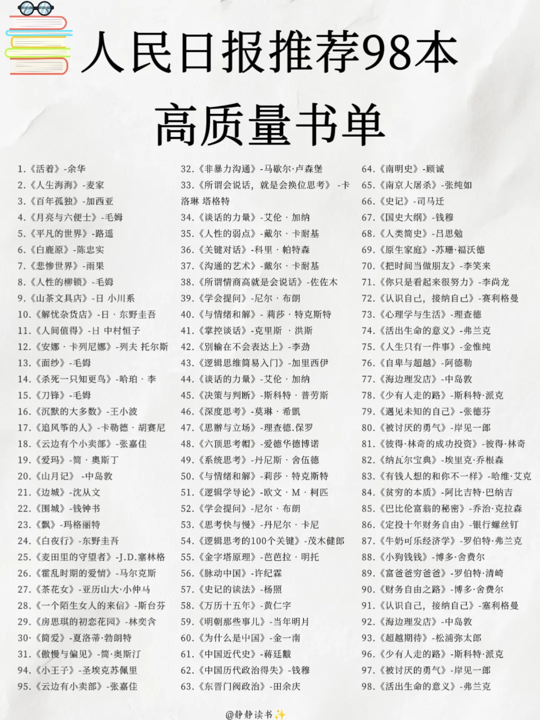 📚收藏人民日报推荐 98 本高质量书单