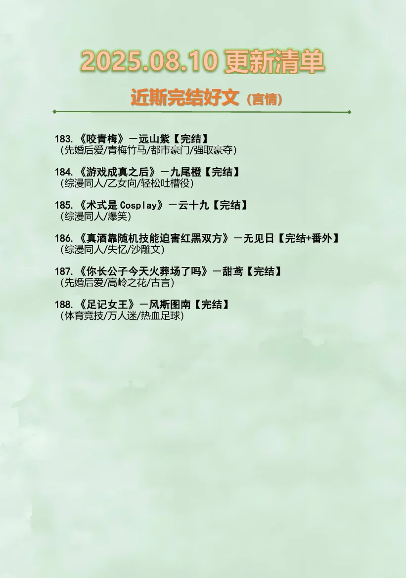 2025.08.10最新完结小说（言情篇）