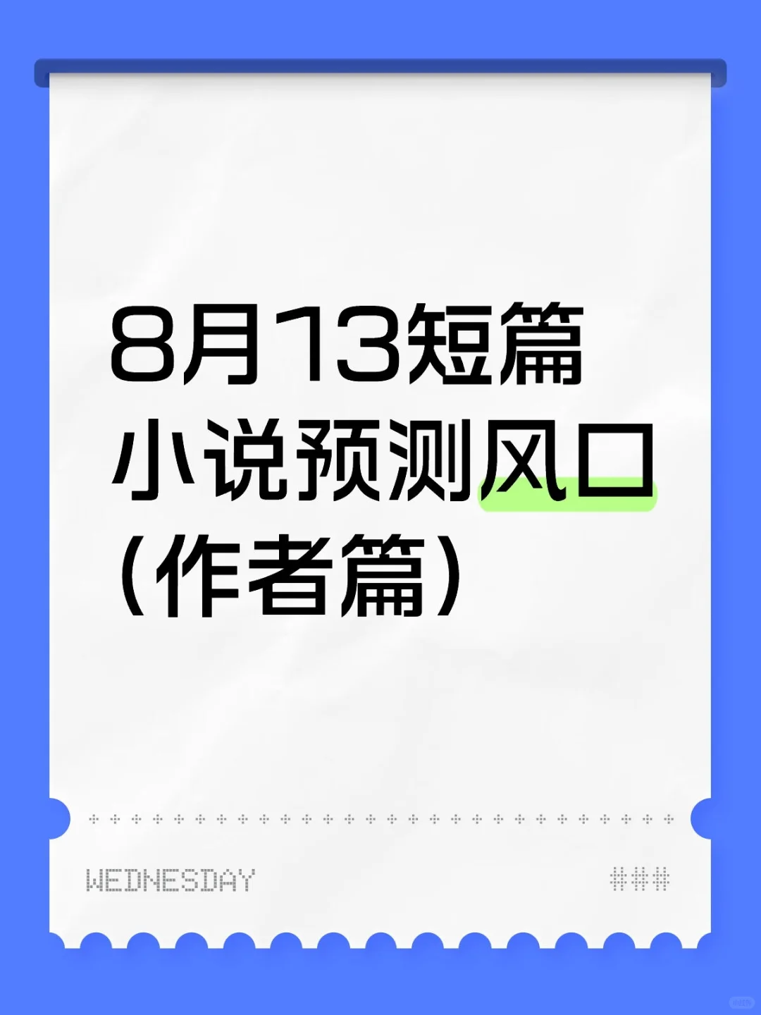 超黄金时间的七夕热点中元节热点来啦～