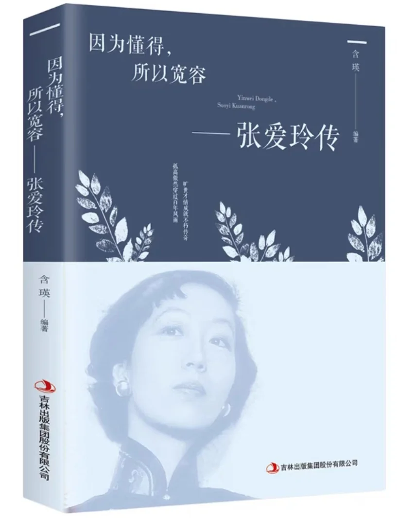 邂逅真实的张爱玲