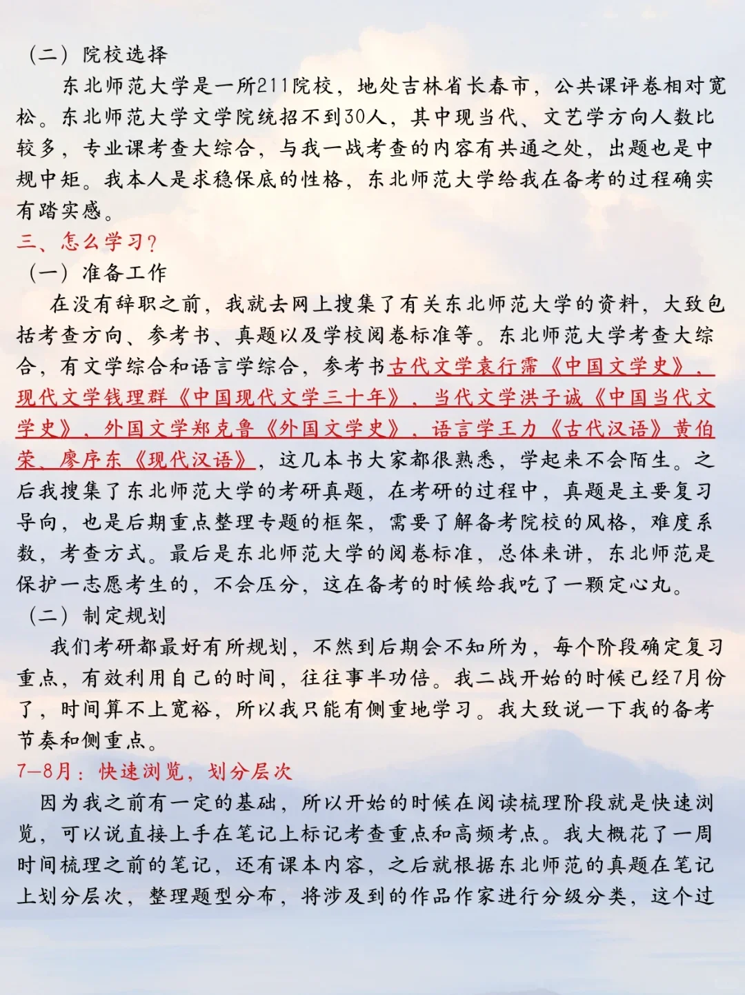 二战辞职上岸东北师范大学文学考研经验谈