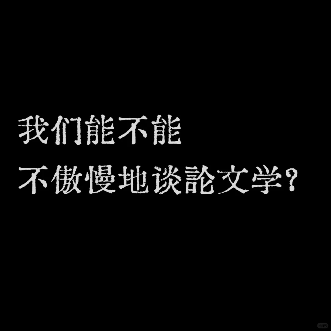 我们能不能不傲慢地谈论文学？