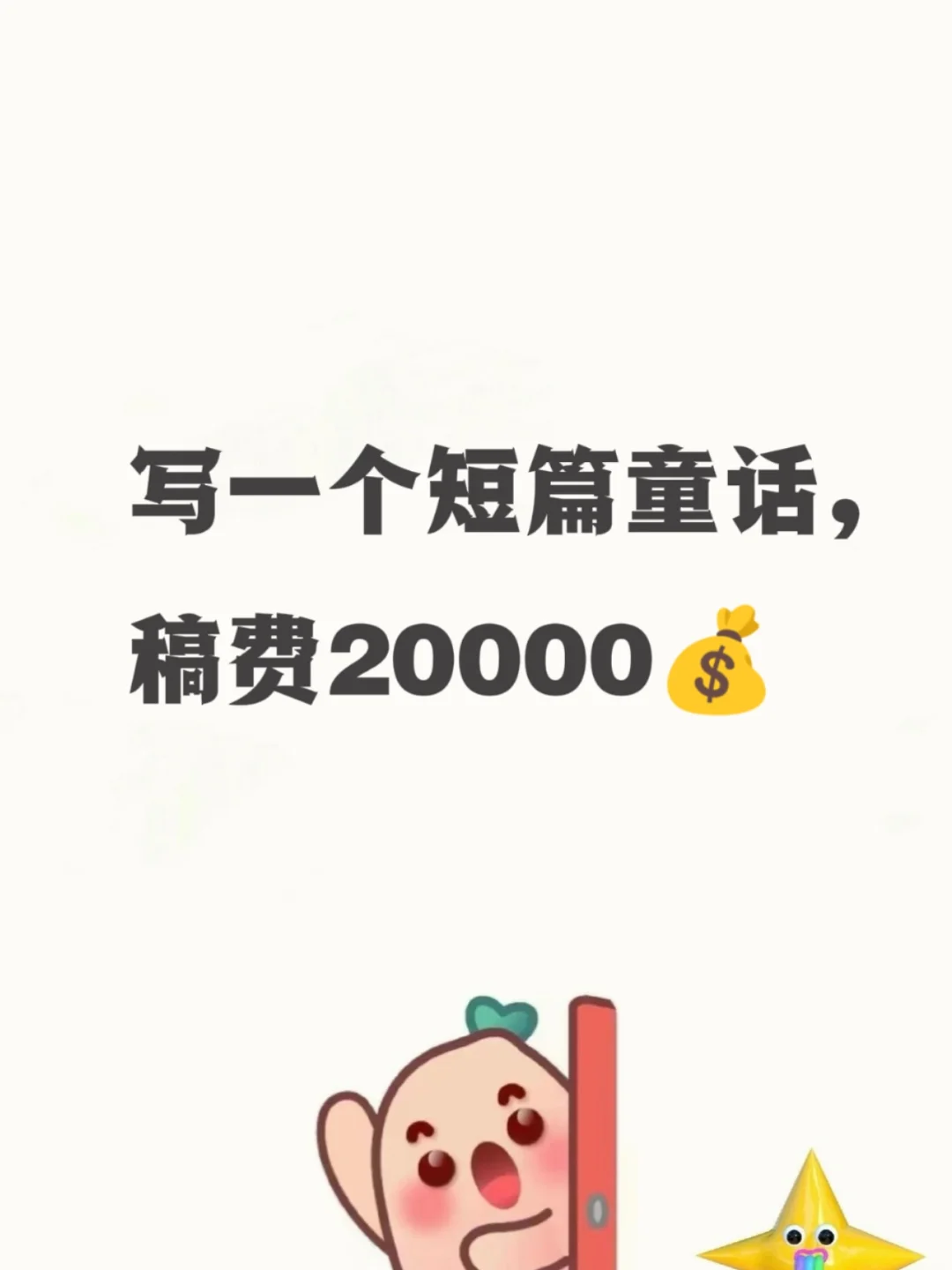 写一个短篇童话，稿费20000💰