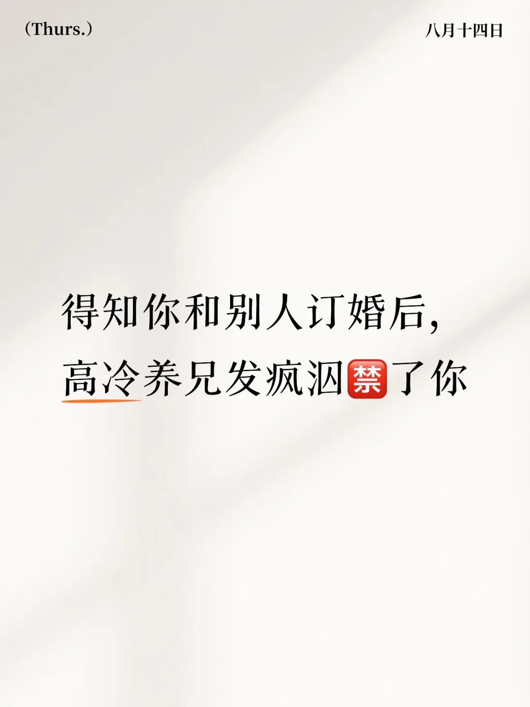 “哥哥让你更快乐，不是吗”
