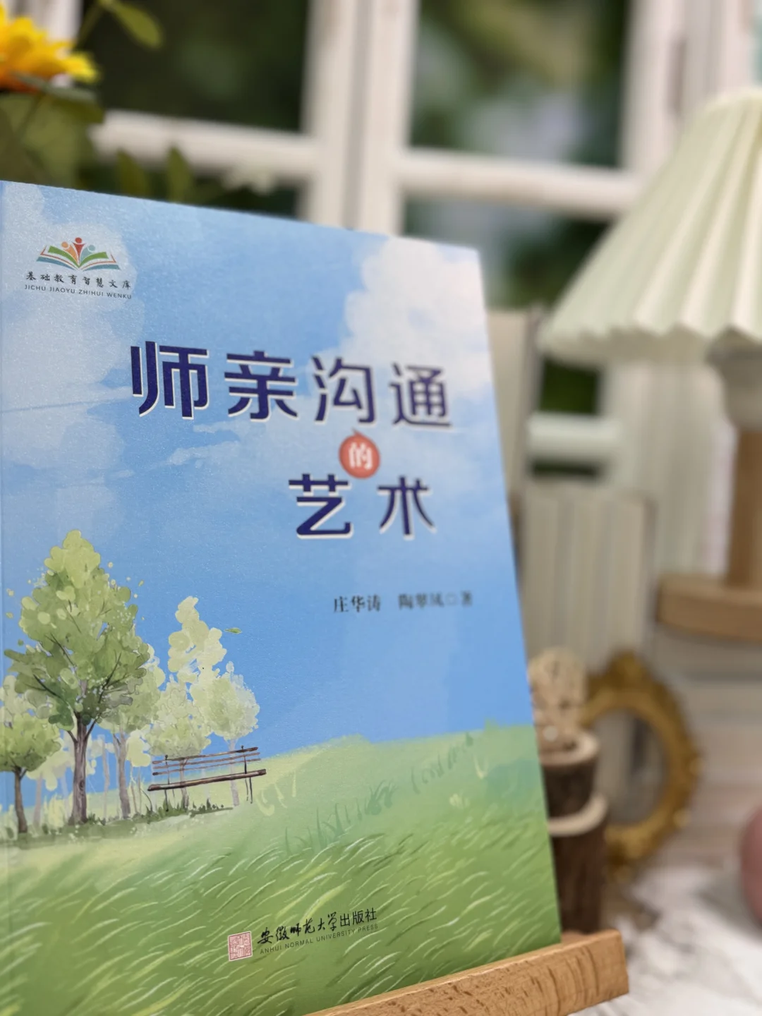 【新书推荐】师亲沟通的艺术