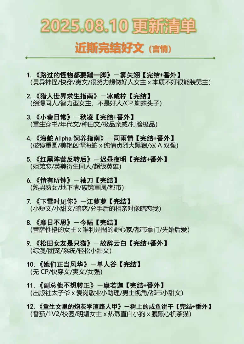 2025.08.10最新完结小说（言情篇）