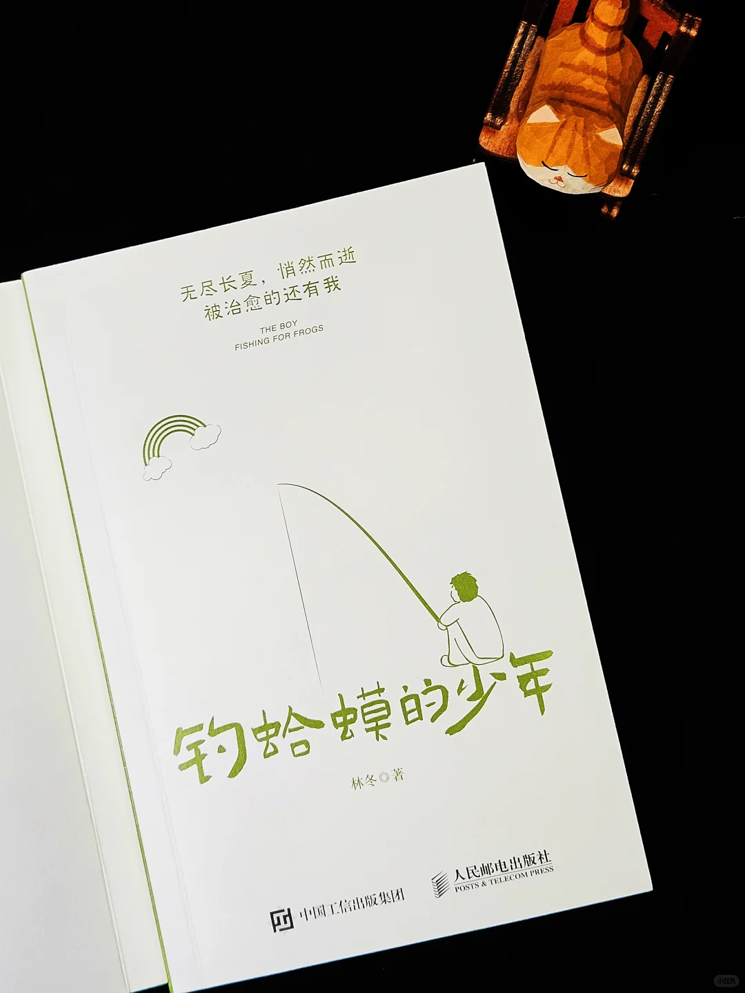 8月赠书｜《钓哈蟆的少年》