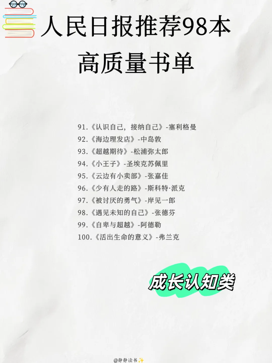 📚收藏人民日报推荐 98 本高质量书单