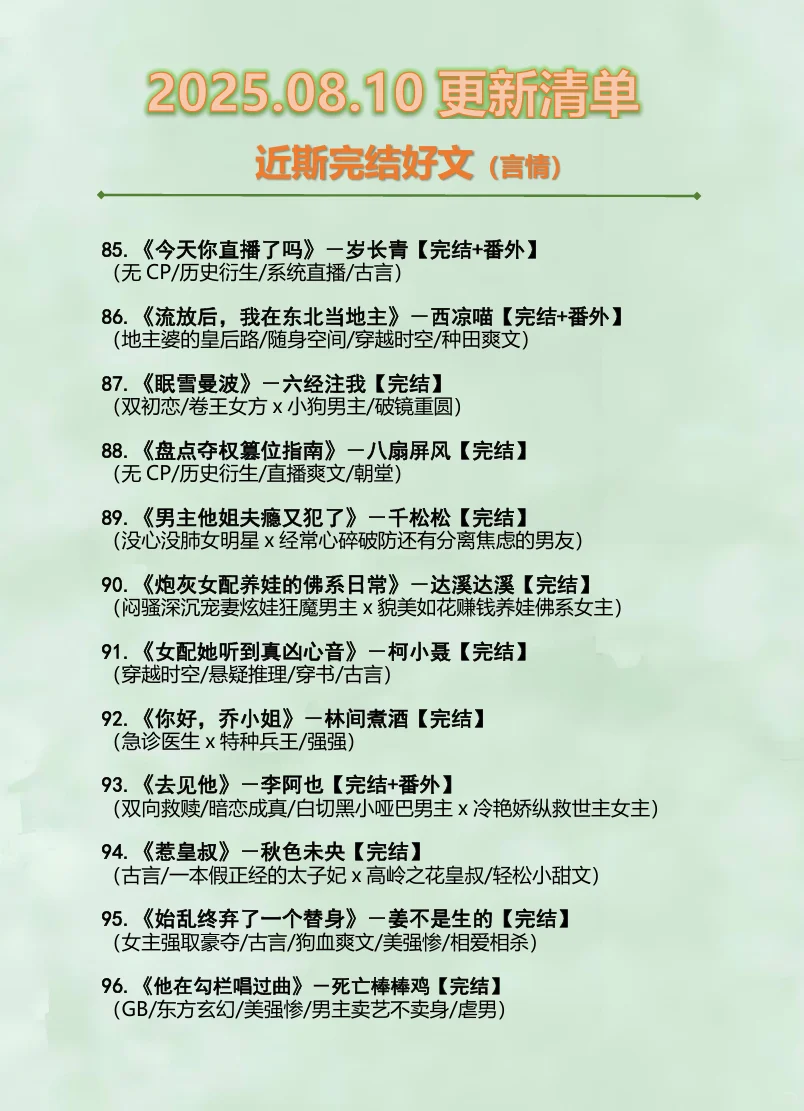 2025.08.10最新完结小说（言情篇）