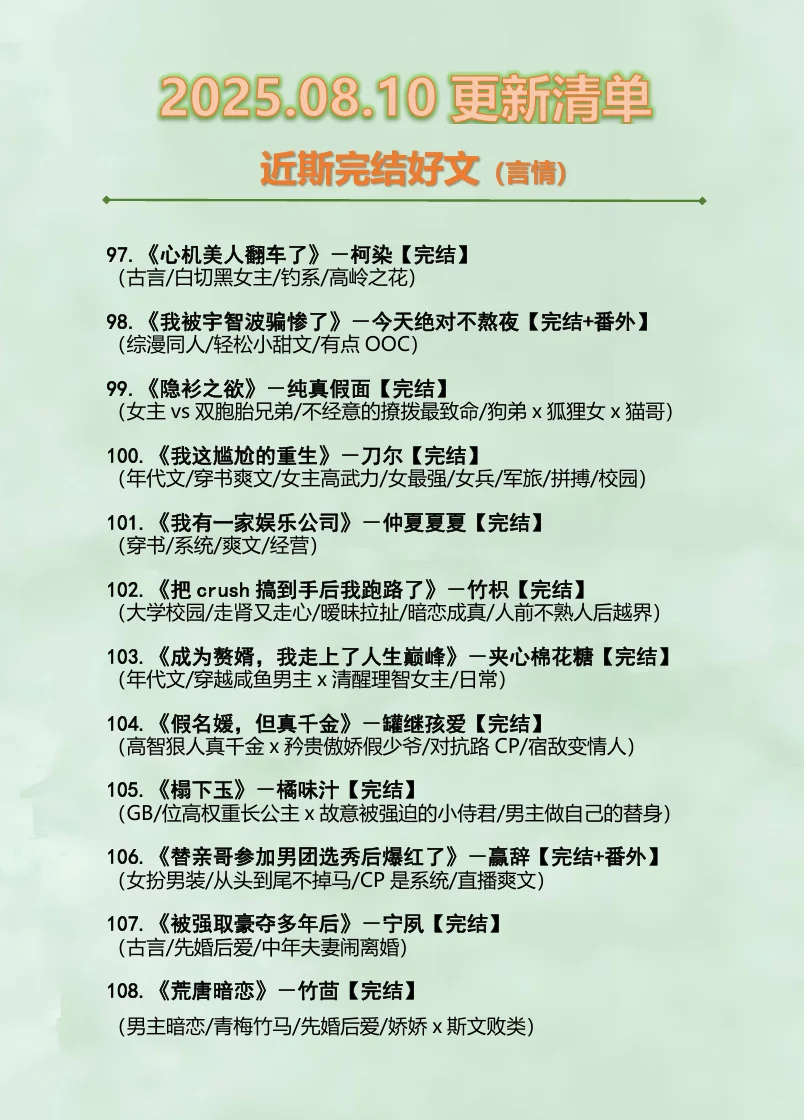 2025.08.10最新完结小说（言情篇）