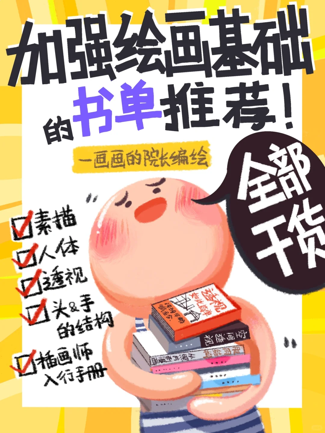 【原创插画教程】新人必看！美术类干货书推荐！