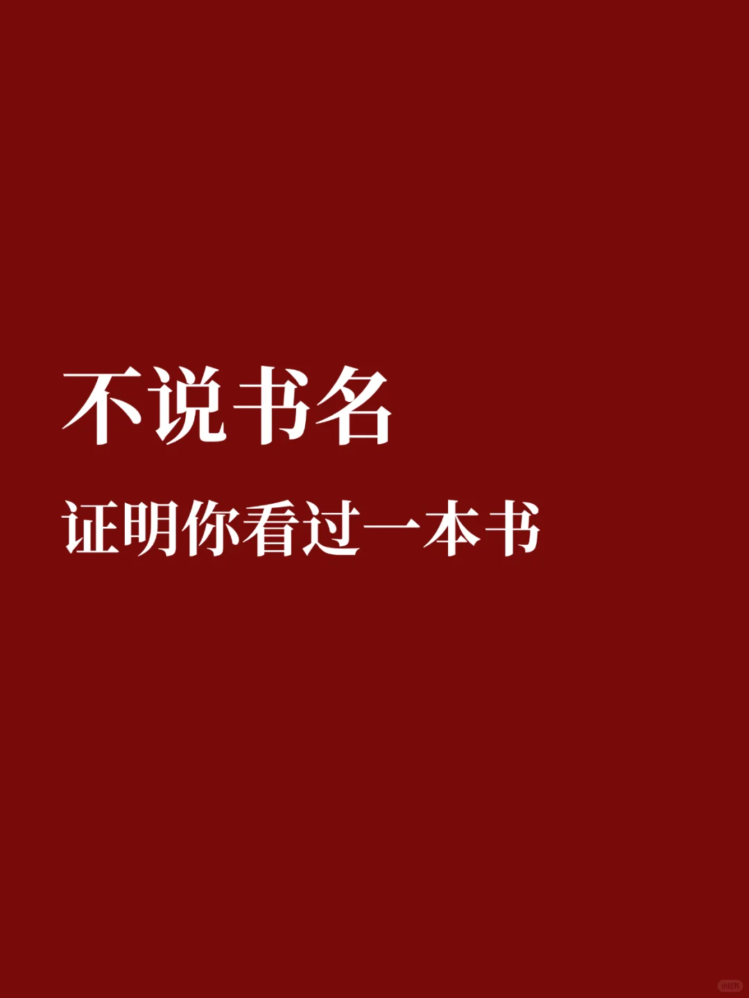 挑战:不上书名证明你看过这本书