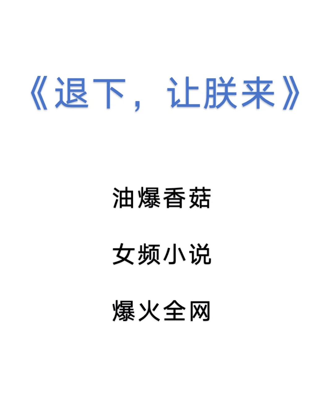 《退下，让朕来》姐妹速看！爱死！