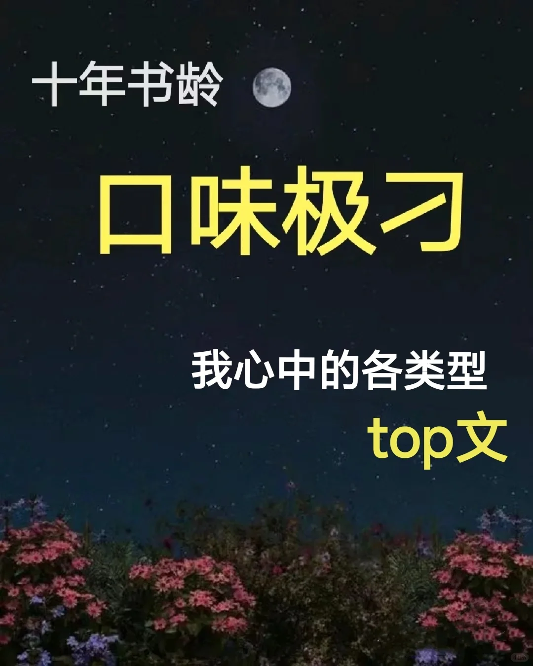 十年书龄，我心中的各类型天花板文