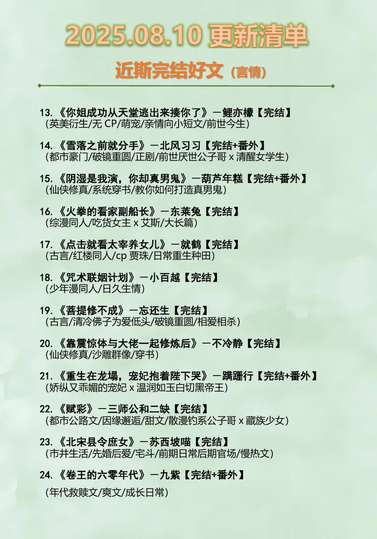 2025.08.10最新完结小说（言情篇）