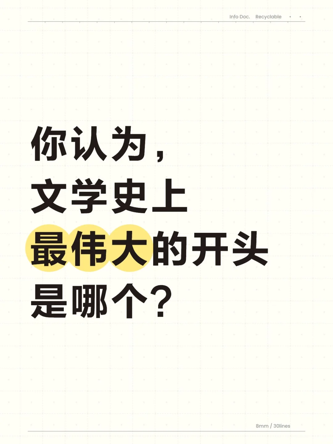 你认为，文学史上最伟大的开头是哪个？