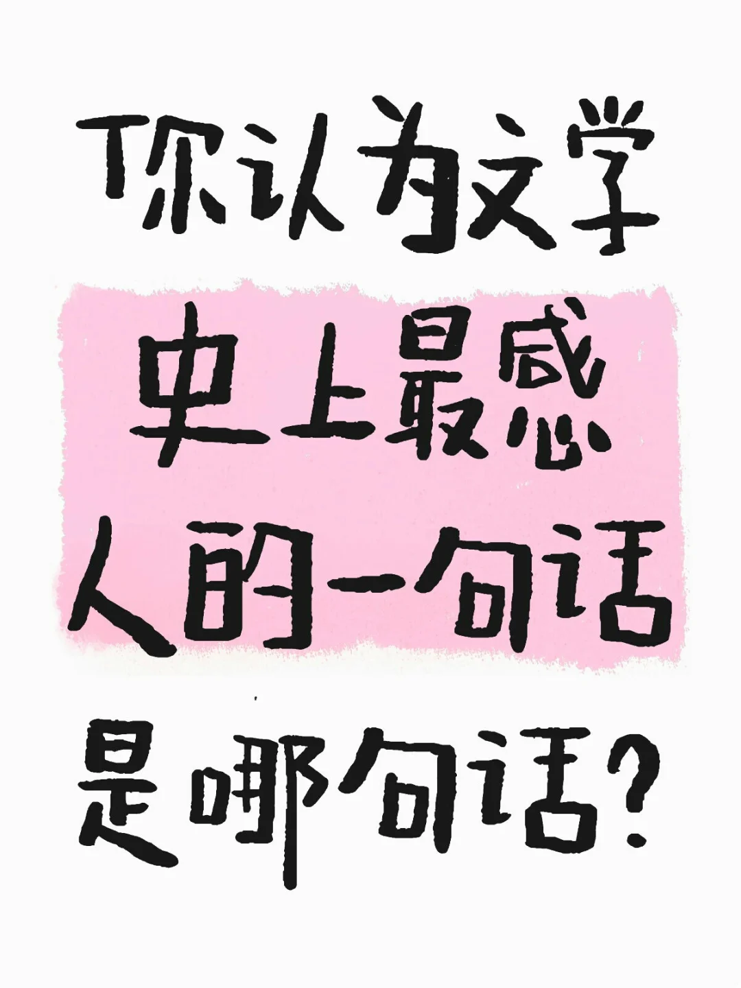 文学史上最感人的一句话