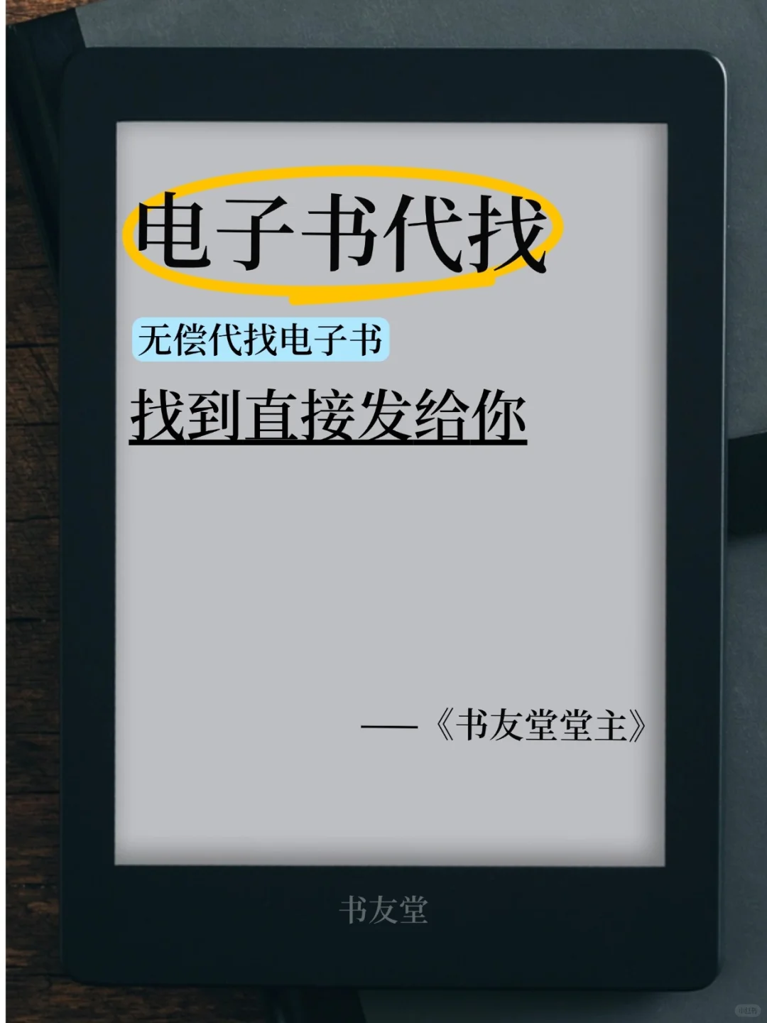 免费电子书代找 各种格式均可
