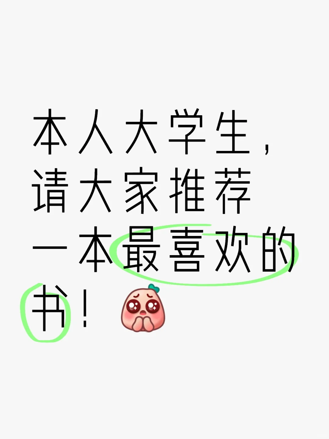 本人大学生，请大家推荐一本最喜欢的书！