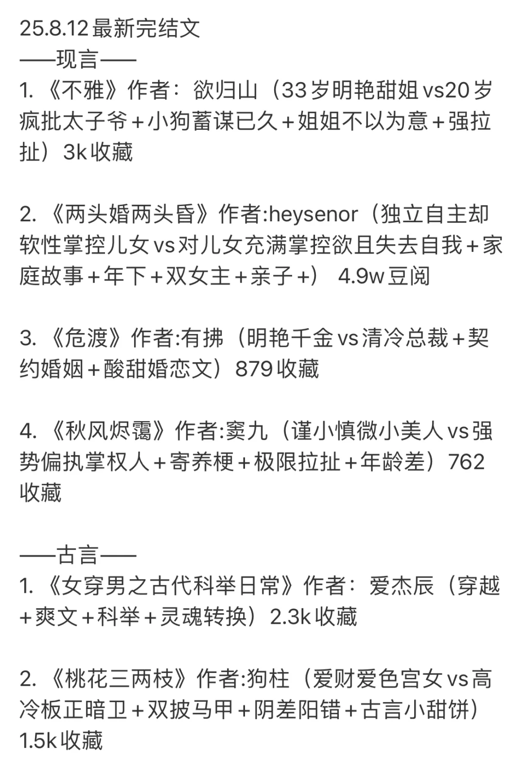 📚 2025.08.12 新完结小说清单｜文荒速码！