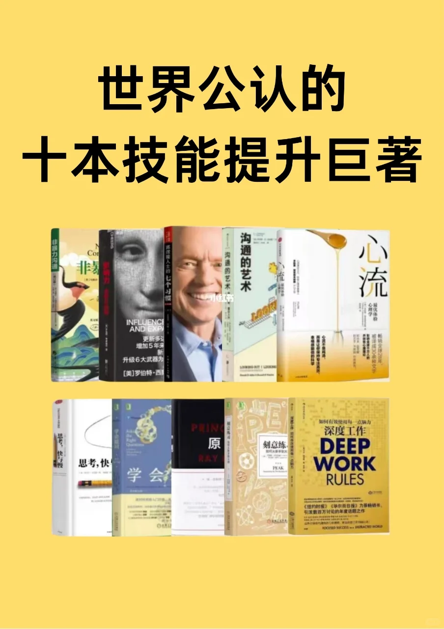 世界公认的十本技能提升巨著📖
