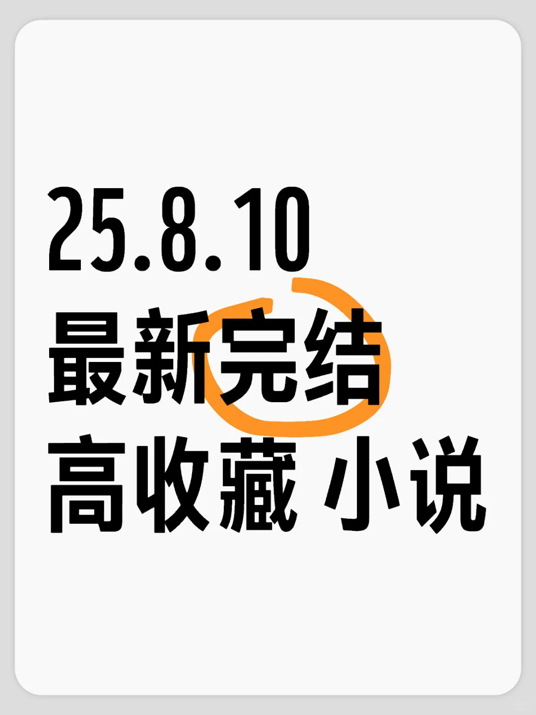 📚 2025.08.10 新完结小说清单｜文荒速码！