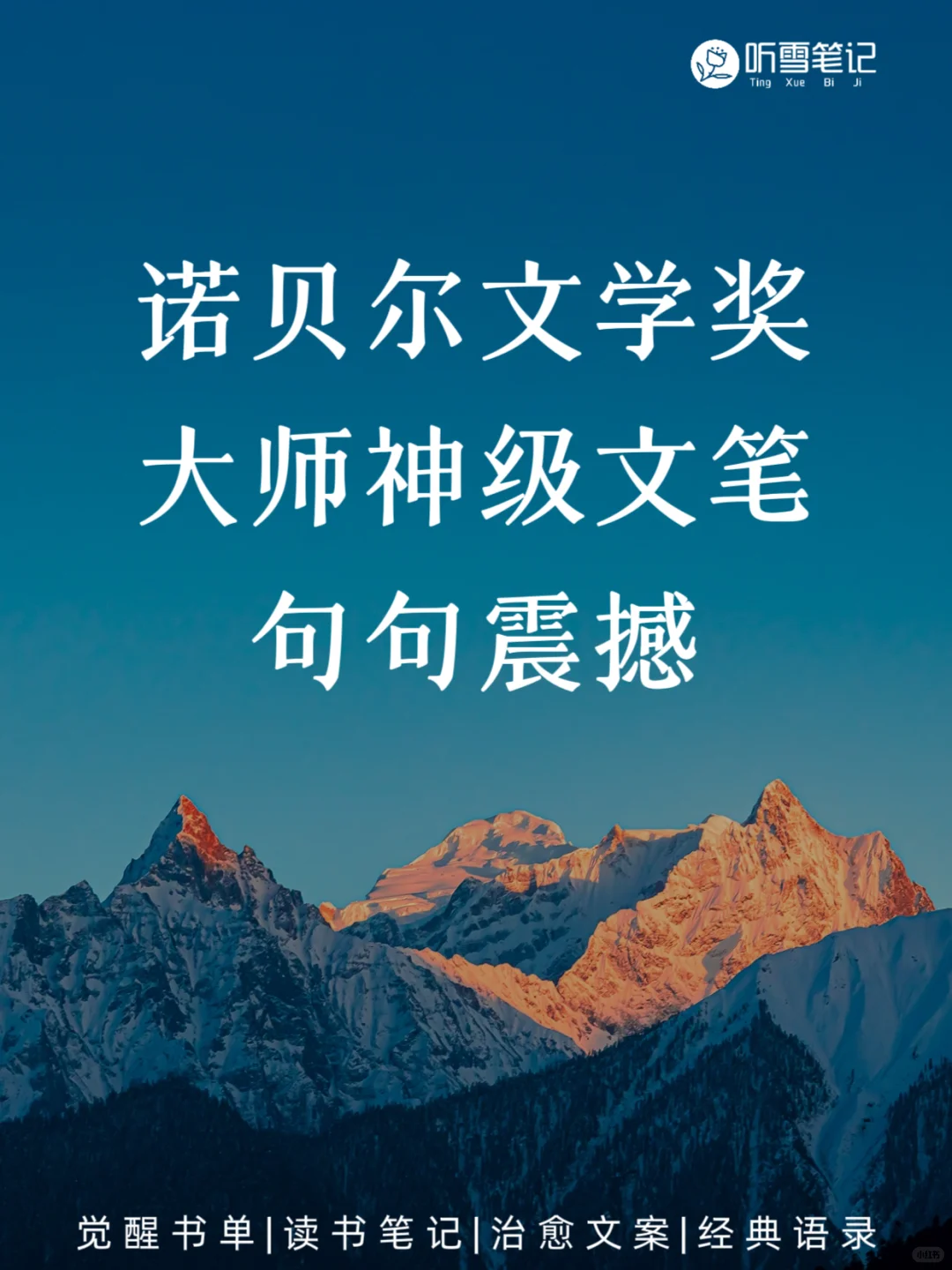 读一次震撼一次😿诺贝尔文学奖金句文案
