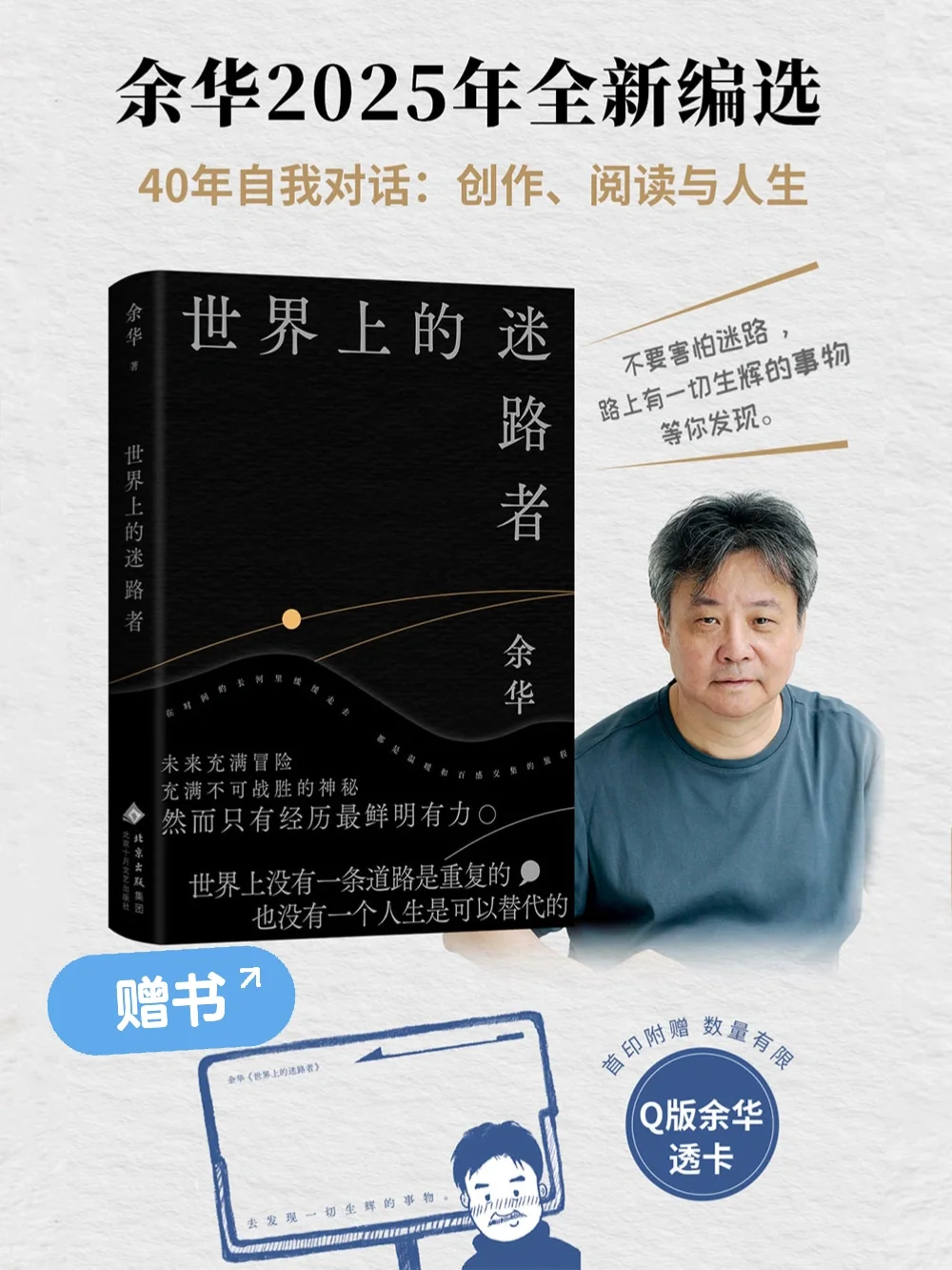 赠书🍀|余华新书：世界上的迷路者