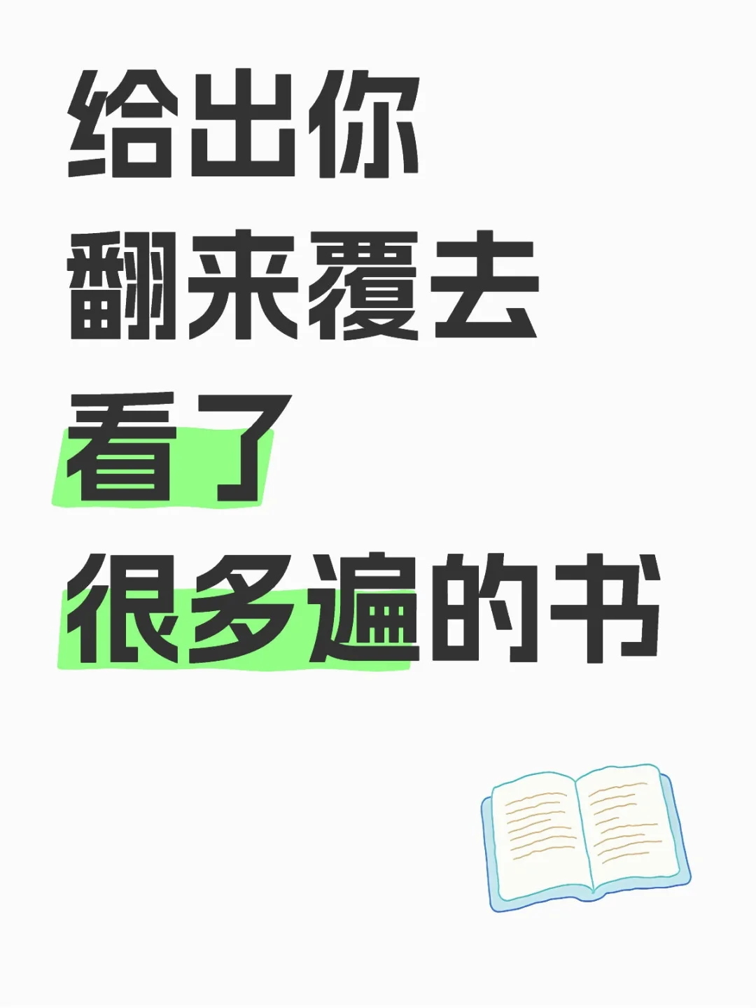 给出你翻来覆去看了很多遍的书