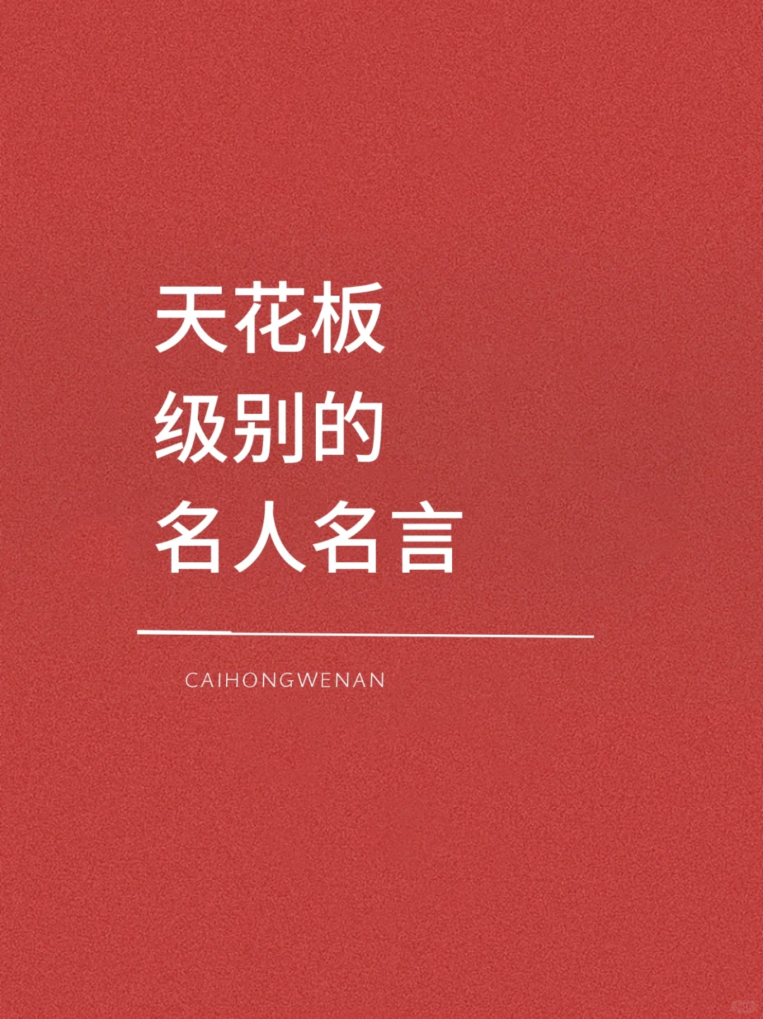 天花板级别的名人名言，清醒又炸裂