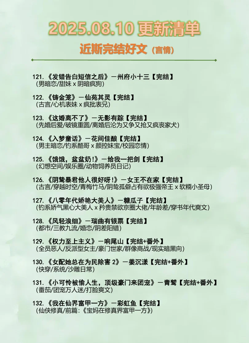 2025.08.10最新完结小说（言情篇）
