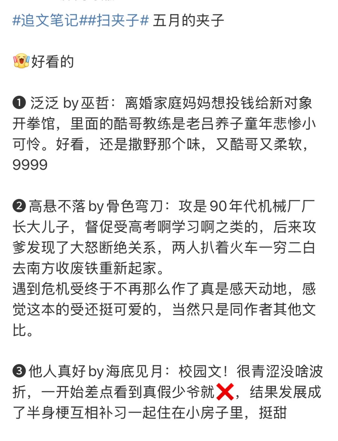 晋江1-5月夹子高热度作品简评