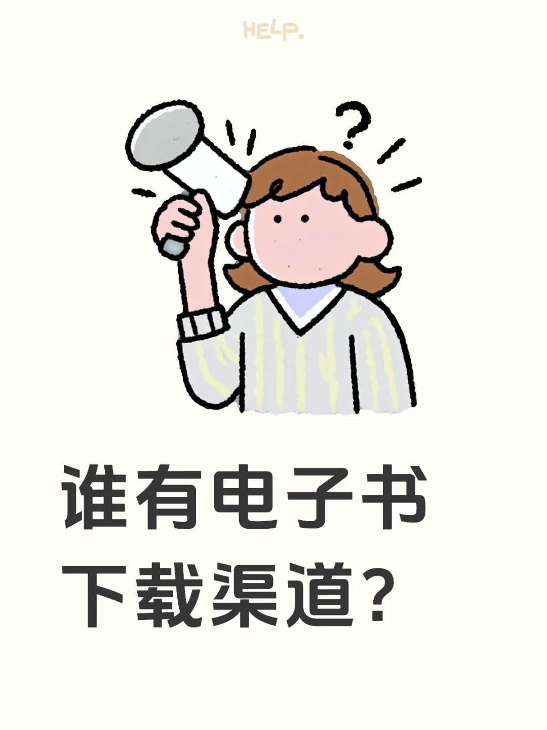 谁有电子书下载渠道啊？