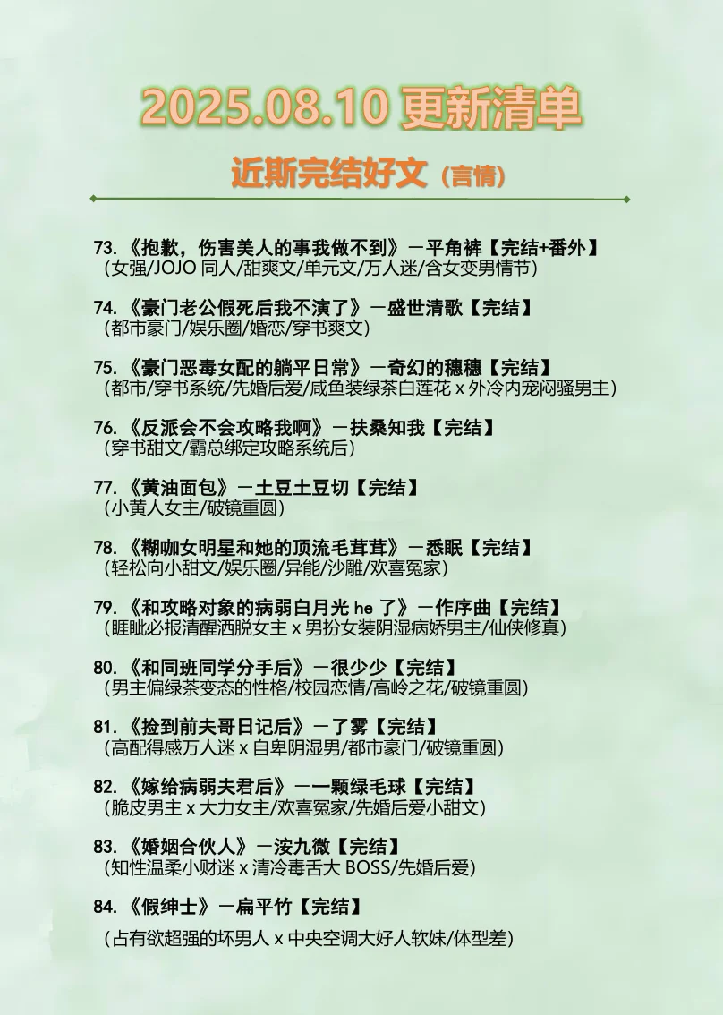 2025.08.10最新完结小说（言情篇）