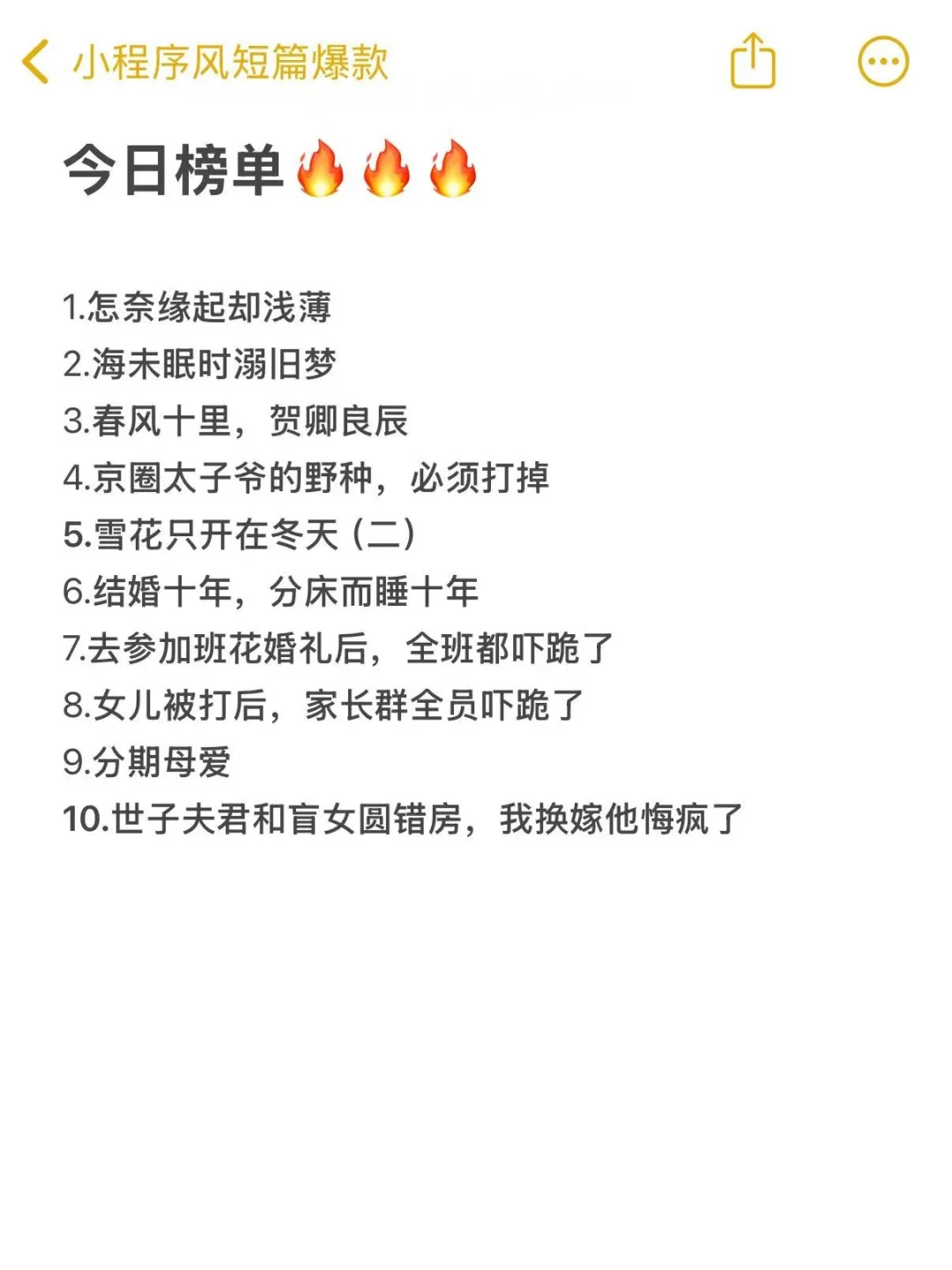 8.16短篇搜索飙升榜单🔥