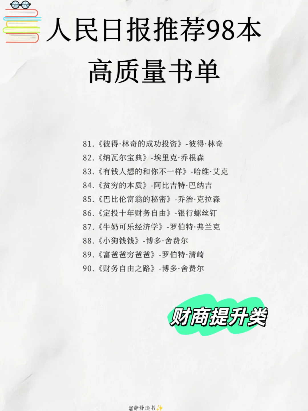 📚收藏人民日报推荐 98 本高质量书单