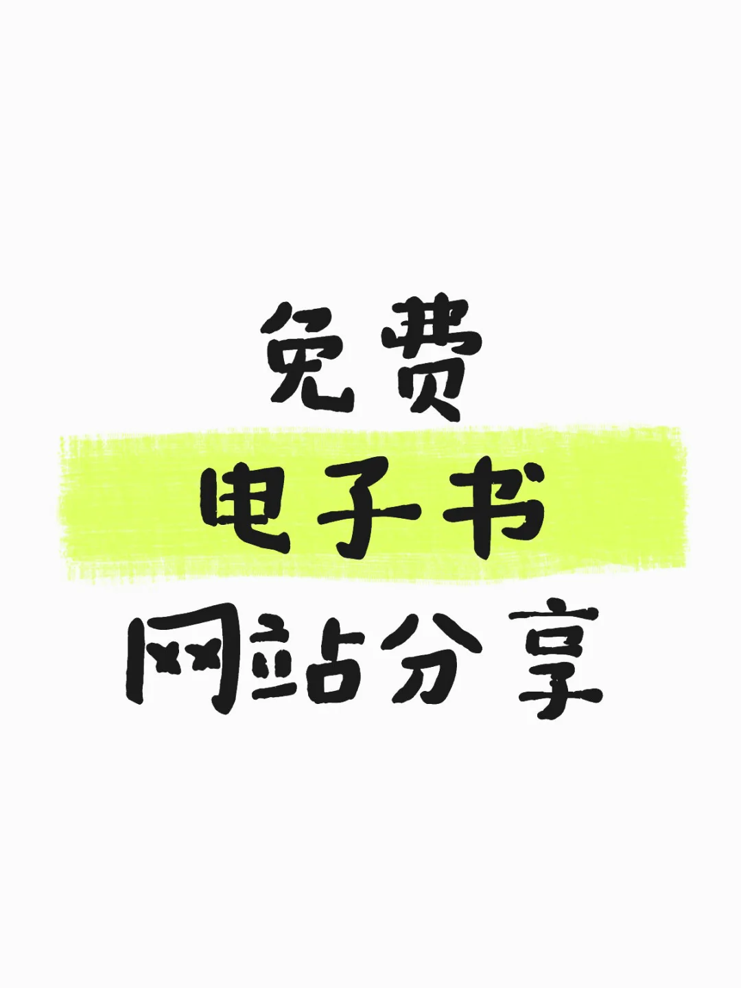 这些电子书网站我愿称之为最伟大发明