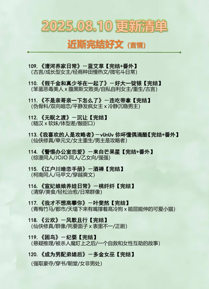 2025.08.10最新完结小说（言情篇）