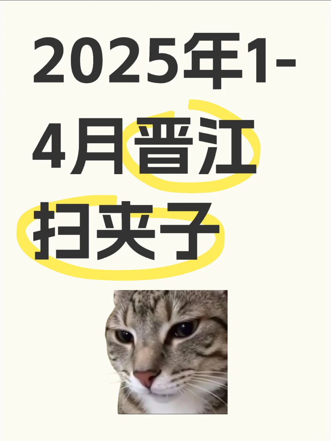 晋江1-5月夹子高热度作品简评