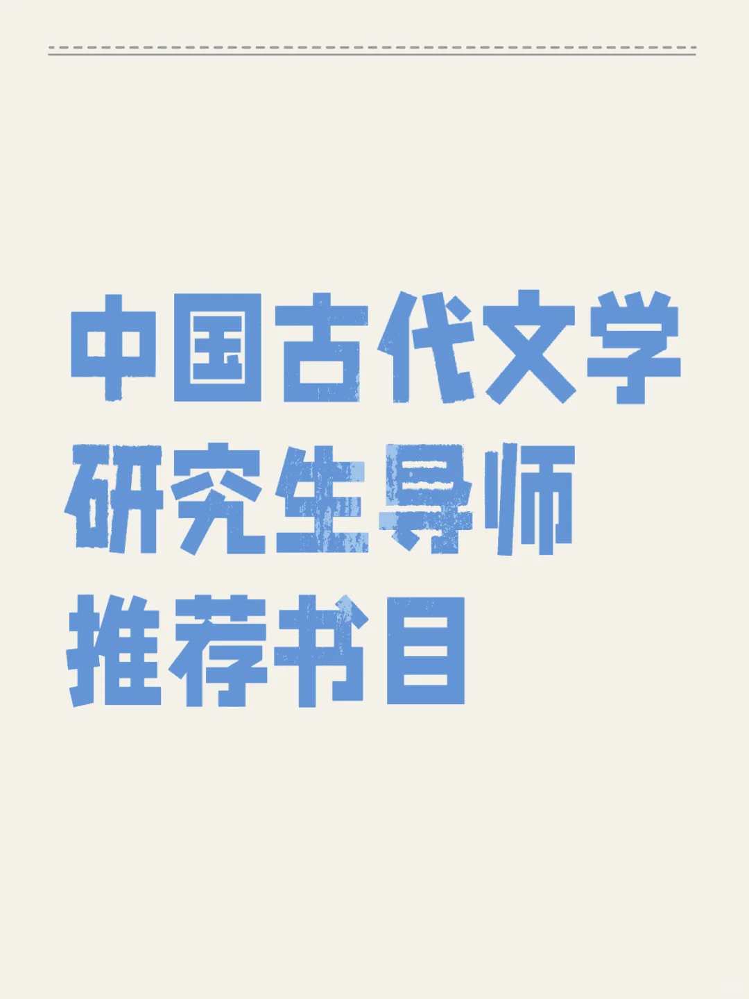 中国古代文学研究生导师推荐书目